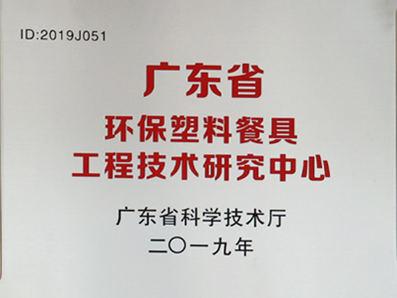 广东省环保塑料餐具工程技术研究中心